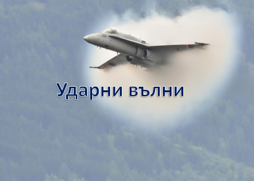 Ударни вълни